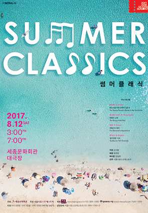 서울시유스오케스트라 <썸머클래식> 포스터