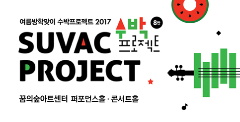 여름방학맞이 <수박SU-VAC 프로젝트>“>
							</div>
<div class=