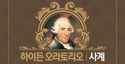 서울시합창단 합창명곡 시리즈 Ⅱ - 하이든 오라토리오 `사계`