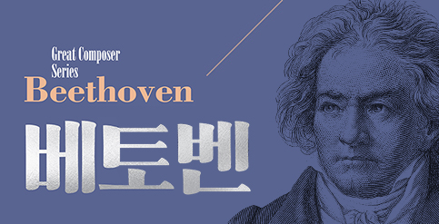 2017 위대한 작곡가 시리즈 `베토벤`