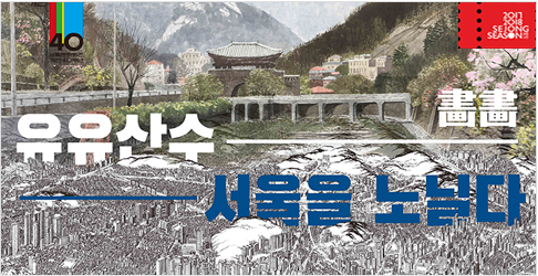 한국현대미술시리즈 Ⅲ `화화(畵畵)-유유산수`