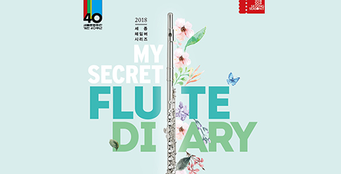2018 세종체임버시리즈 `My Secret FLUTE Diary` Ⅲ
