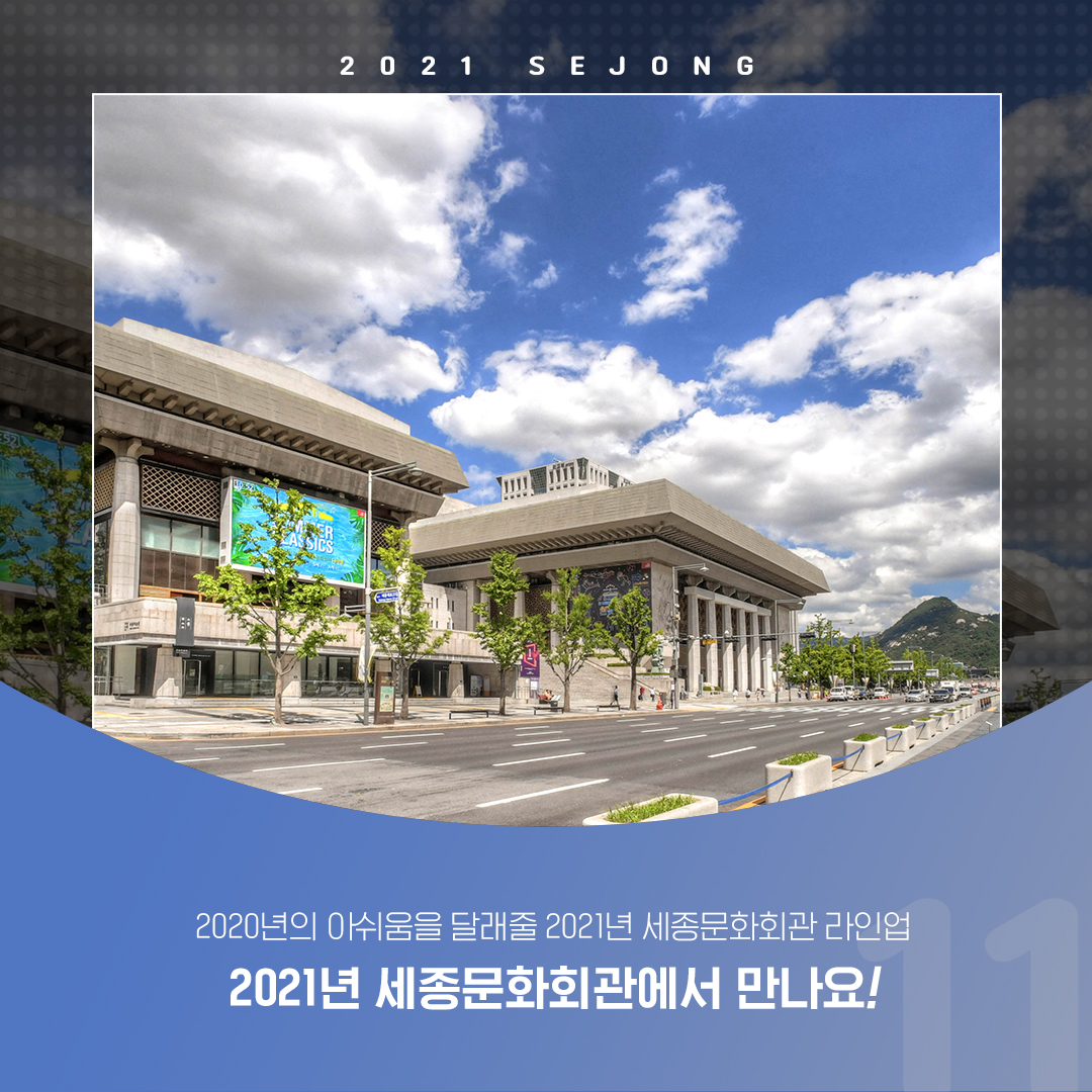 2021 세종시즌은 서울시예술단의 탄탄한 작품들과 ‘핫한’ 공연들로 우리를 찾아온다